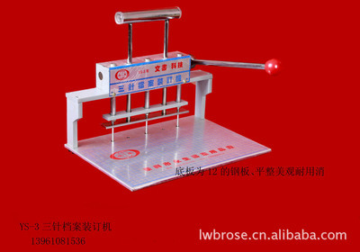 YS-3型三针档案装订机 办公档案装订的高效解决方案